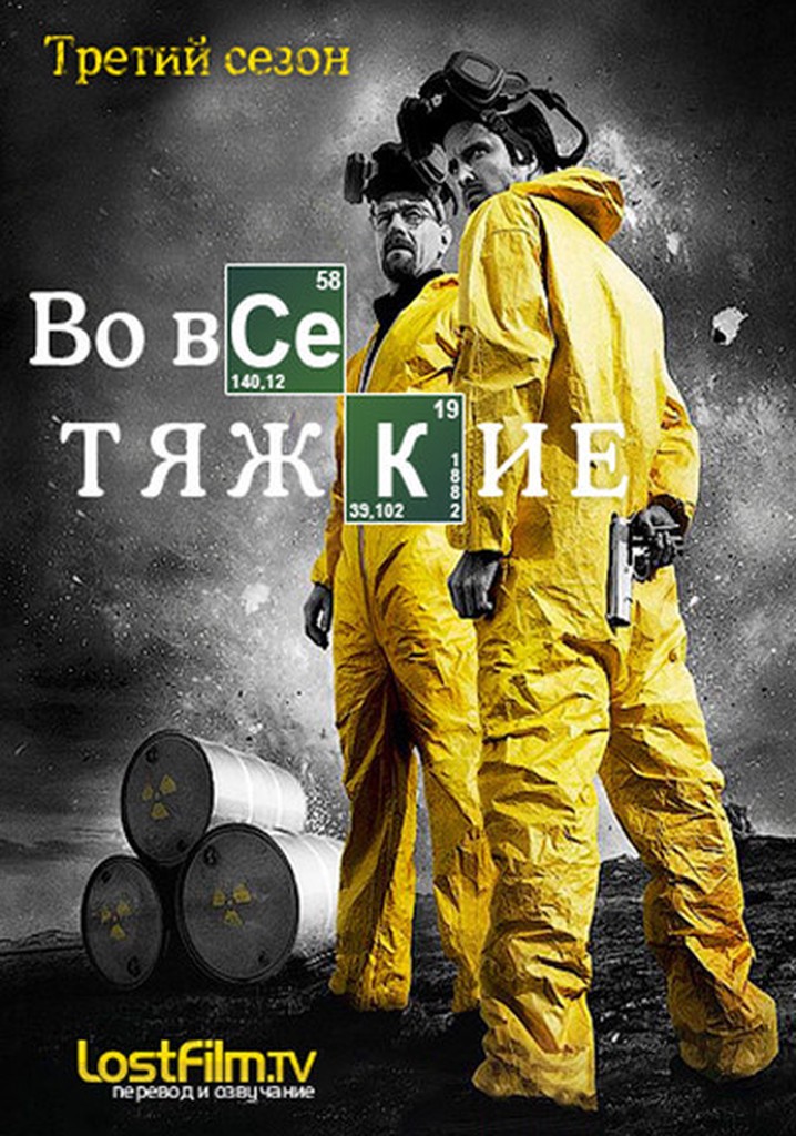 Во все тяжкие Сезон 3 - все серии онлайн